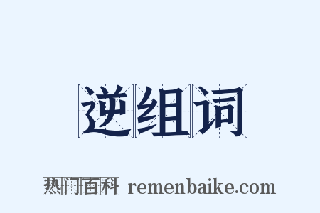 逆组词是什么意思的图片